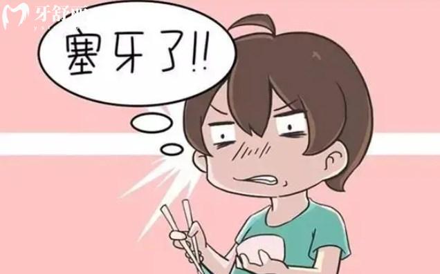 塞牙