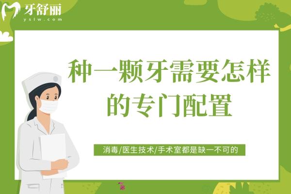 種一顆牙需要怎樣的專門配置