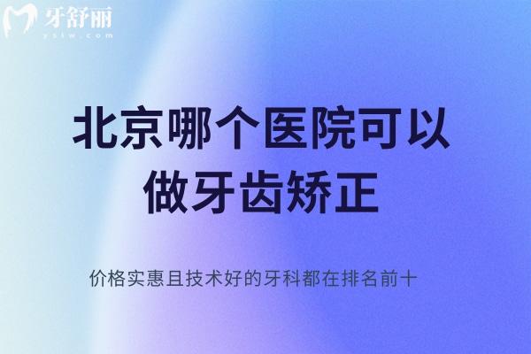 北京哪個(gè)醫(yī)院可以做牙齒矯正
