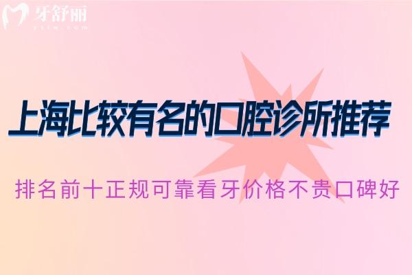 上海比較出名的口腔診所推薦:排名前十正規(guī)可靠看牙價格不貴口碑好