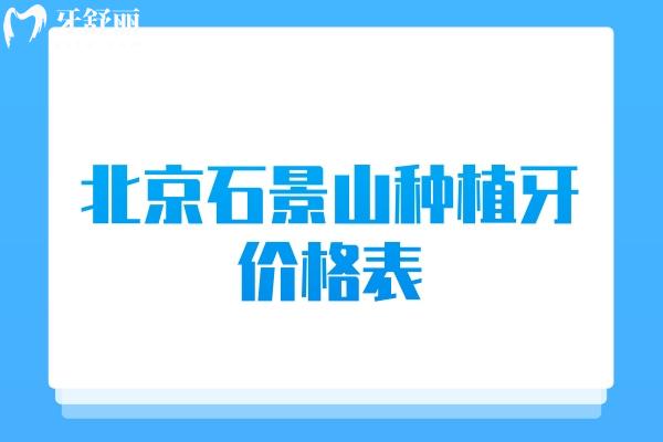 北京石景山種植牙價(jià)格表