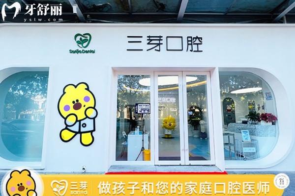 北京三芽口腔