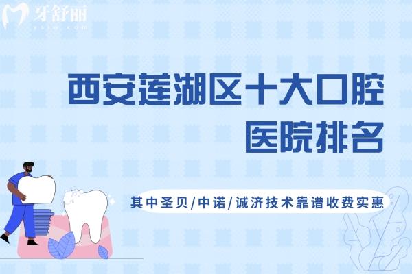 西安蓮湖區(qū)十大口腔醫(yī)院排名