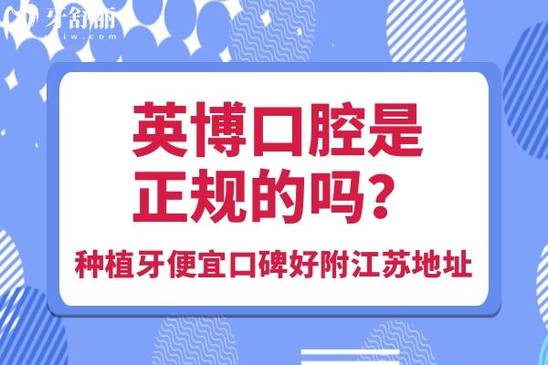 英博口腔是正規(guī)的嗎？