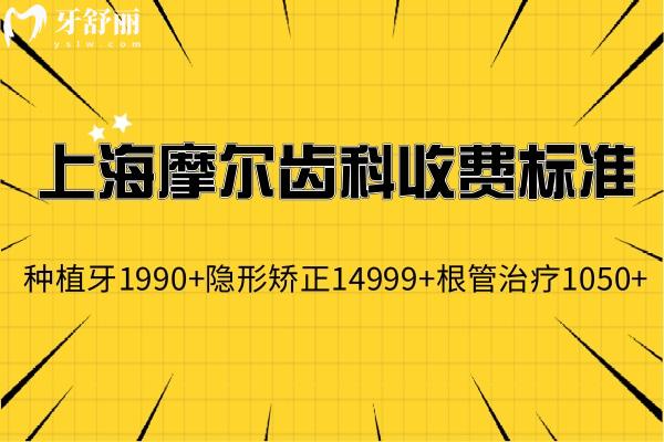 全新上海摩爾齒科收費(fèi)標(biāo)準(zhǔn):種植牙1990+隱形矯正14999+根管治療1050+