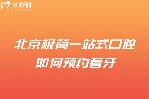 北京極簡一站式口腔如何看牙