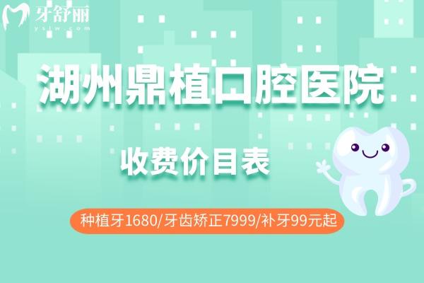 湖州鼎植口腔醫(yī)院收費(fèi)價(jià)目表