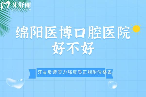 綿陽醫(yī)博口腔醫(yī)院好不好
