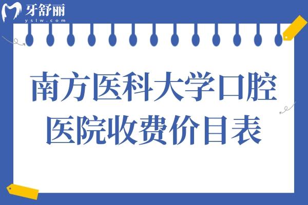 南方醫(yī)科大學(xué)口腔醫(yī)院收費(fèi)價目表2025:種植牙/矯正/補(bǔ)牙費(fèi)用公開