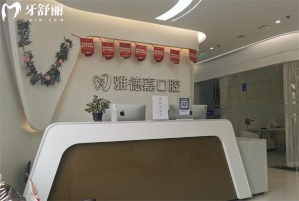 北京五路居雅德嘉口腔門診部前臺