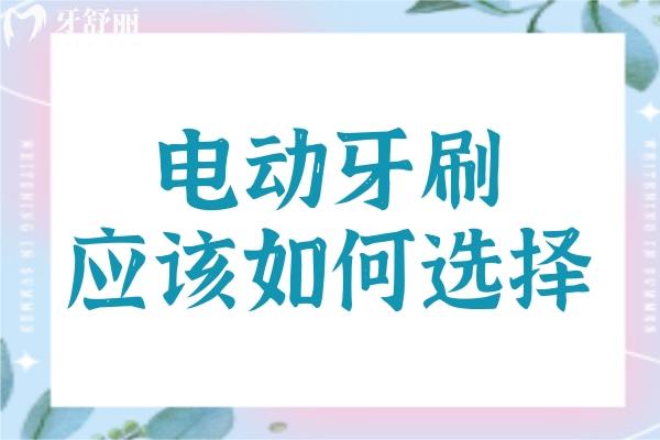 電動牙刷怎么選擇有什么講究