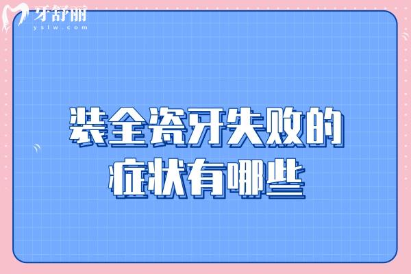 裝全瓷牙失敗的癥狀有哪些