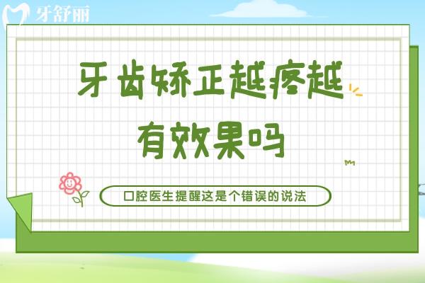 牙齒矯正越疼越有療效嗎