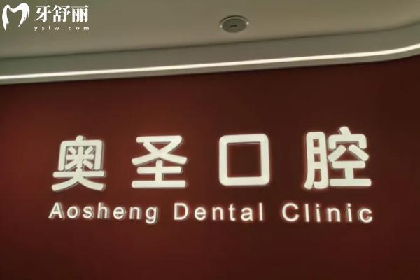 淮南奧圣口腔門診部