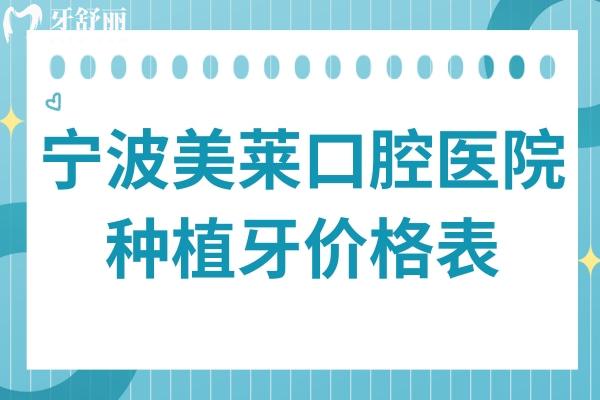寧波美萊口腔醫(yī)院種植牙價格表,一顆3880+/半口1.8萬+/全口4萬+