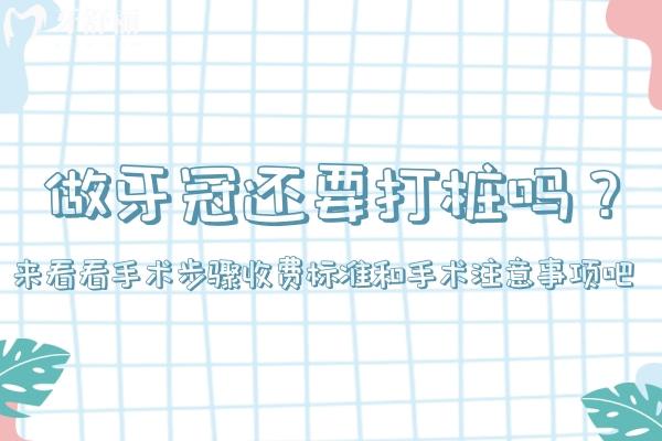 做牙冠還要打樁嗎?來(lái)看看手術(shù)步驟收費(fèi)標(biāo)準(zhǔn)和手術(shù)注意事項(xiàng)吧