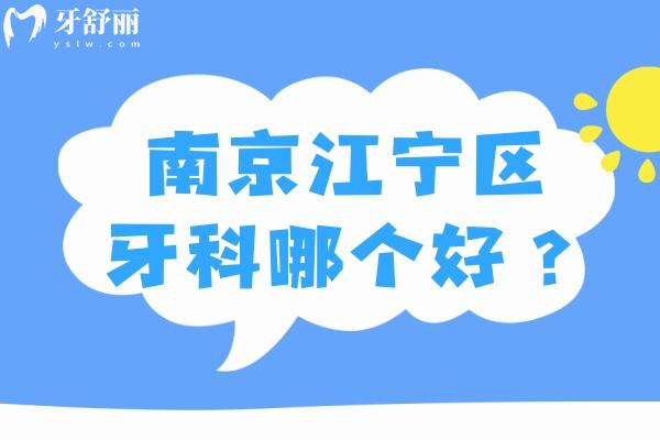 南京江寧區(qū)牙科哪個(gè)好