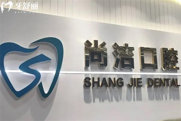 巴彥淖爾尚潔口腔