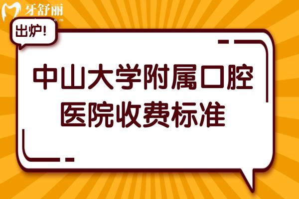 **附屬口腔醫(yī)院收費(fèi)標(biāo)準(zhǔn)2025,種植牙/正畸/鑲牙價(jià)格如何