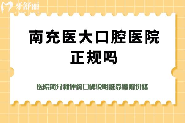 南充醫(yī)大口腔醫(yī)院正規(guī)嗎