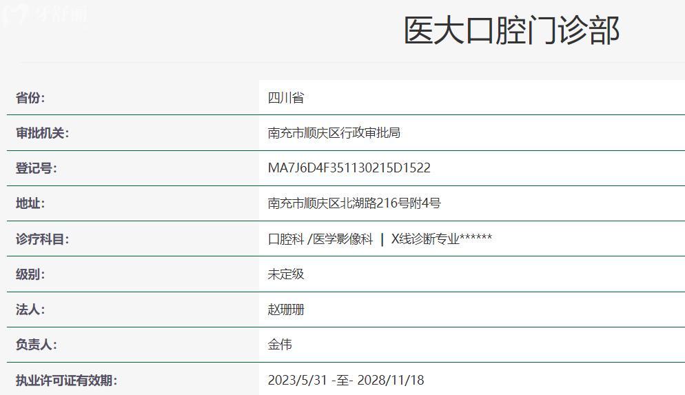 南充醫(yī)大口腔醫(yī)院衛(wèi)健委資質(zhì)