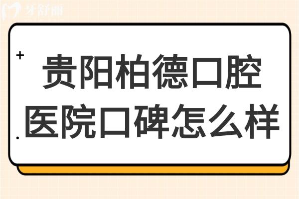 貴陽(yáng)柏德口腔醫(yī)院口碑怎么樣?從種牙/矯正患者評(píng)價(jià)看是正規(guī)靠譜的