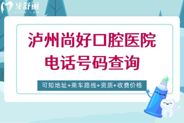 瀘州尚好口腔醫(yī)院
