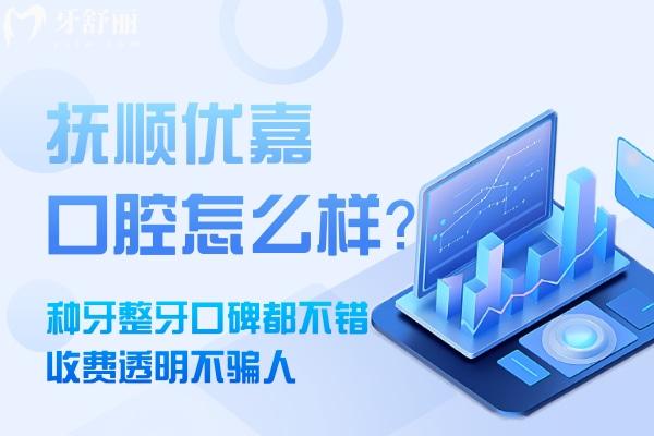 撫順優(yōu)嘉口腔怎么樣
