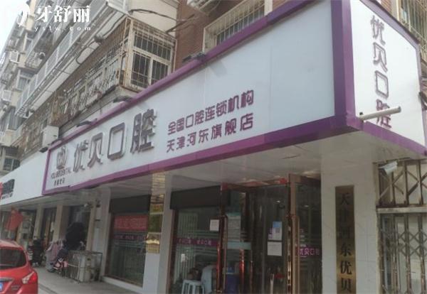 天津河?xùn)|優(yōu)貝口腔門頭