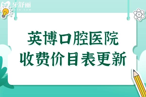 英博口腔醫(yī)院收費(fèi)貴嗎?2025年價目表:種植牙 矯正 拔牙費(fèi)用公開