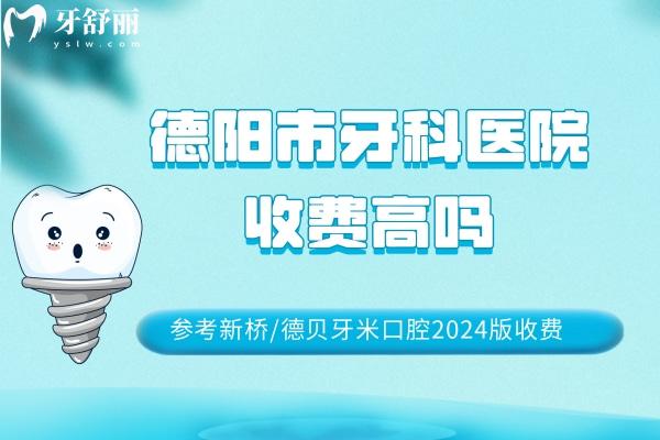 德陽市牙科醫(yī)院收費高嗎