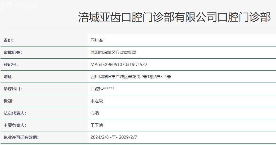 綿陽(yáng)涪城亞齒口腔門診部衛(wèi)健委資質(zhì)