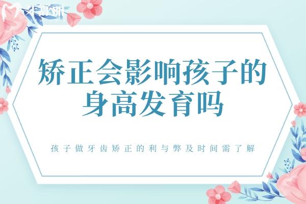 矯正會(huì)影響孩子的身高發(fā)育嗎