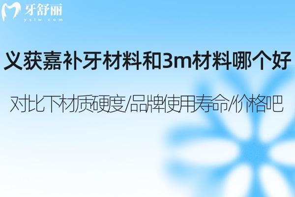 義獲嘉補牙材料和3m材料哪個好?對比下材質(zhì)硬度/品牌使用壽命/價格吧