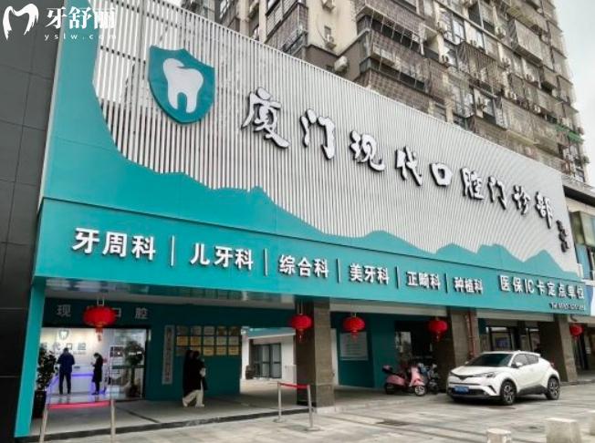 廈門集美現(xiàn)代口腔門診部價格表