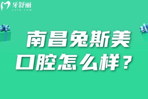 南昌兔斯美口腔怎么樣