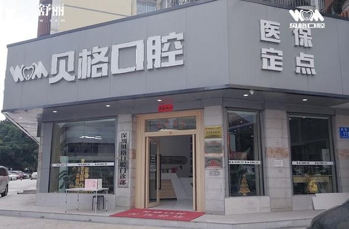 深圳貝格口腔門(mén)診部收費(fèi)標(biāo)準(zhǔn)