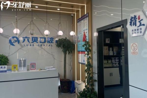 太倉六貝口腔怎么樣？