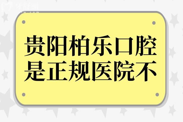 貴陽柏樂口腔是正規(guī)醫(yī)院不?正規(guī)靠譜-種牙/矯正好評多收費(fèi)實(shí)惠