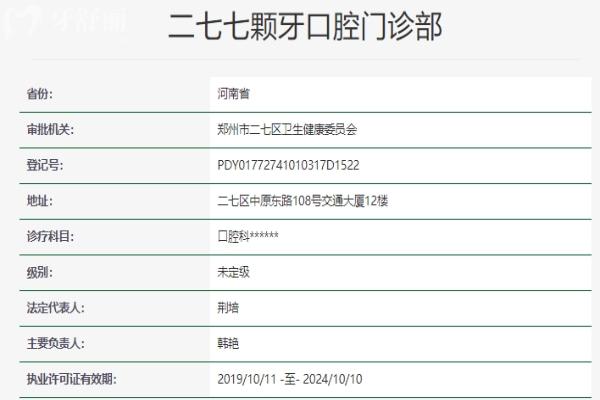 鄭州二七七顆牙口腔門診部資質信息