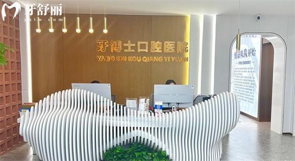 張家口牙博士口腔醫(yī)院前臺