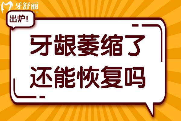 牙齦萎縮了還能嗎?不能,教你如何預(yù)防牙齦萎縮的方法