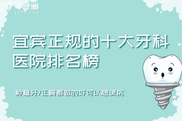 宜賓正規(guī)的十大牙科醫(yī)院排名榜