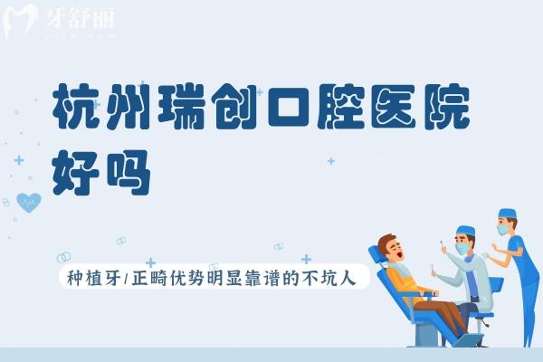 杭州瑞創(chuàng)口腔醫(yī)院好嗎
