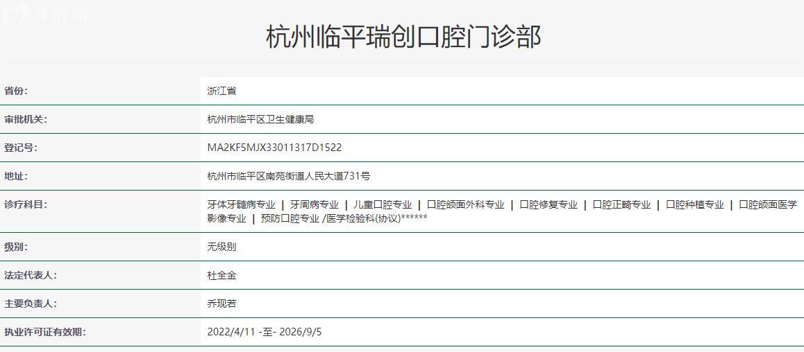 杭州瑞創(chuàng)口腔醫(yī)院衛(wèi)健委資質(zhì)