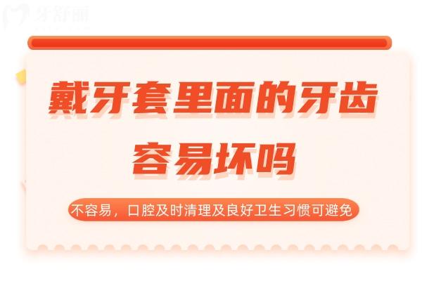 戴牙套里面的牙齒容易壞嗎