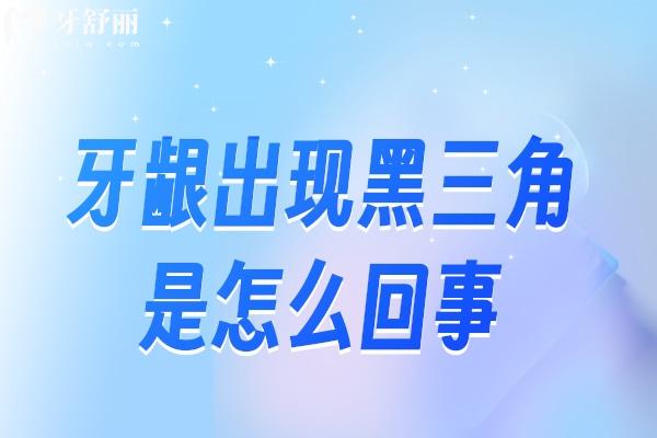牙齦出現(xiàn)黑三角是怎么回事