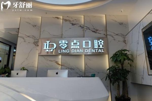 常熟零點口腔怎么樣