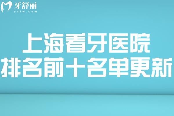 看牙醫(yī)院排名前十名單更
