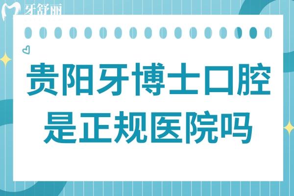貴陽牙博士口腔是正規(guī)醫(yī)院嗎?是正規(guī)連鎖機(jī)構(gòu)-看牙口碑好還實(shí)惠